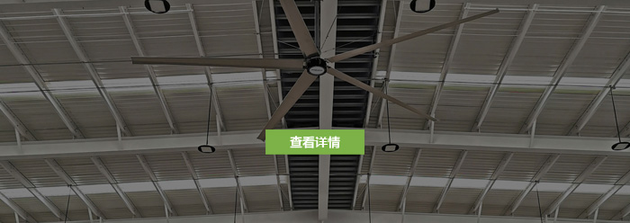 大型工業(yè)風(fēng)扇廠家